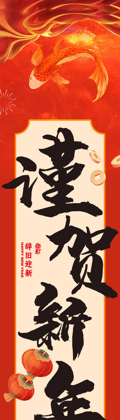 源文件下载【新年条幅海报】编号：26520031866626898