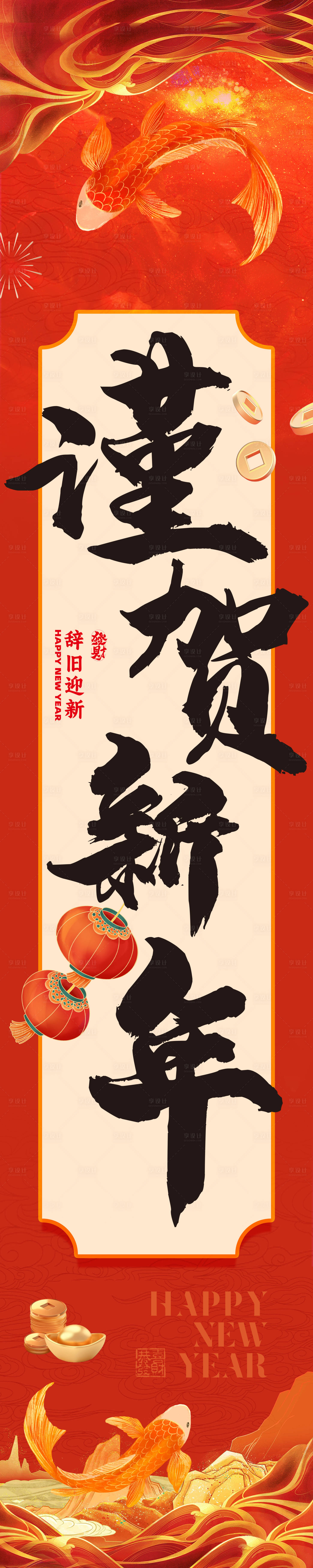 源文件下载【享设计】搜索编号：26520031866626898【新年条幅海报】