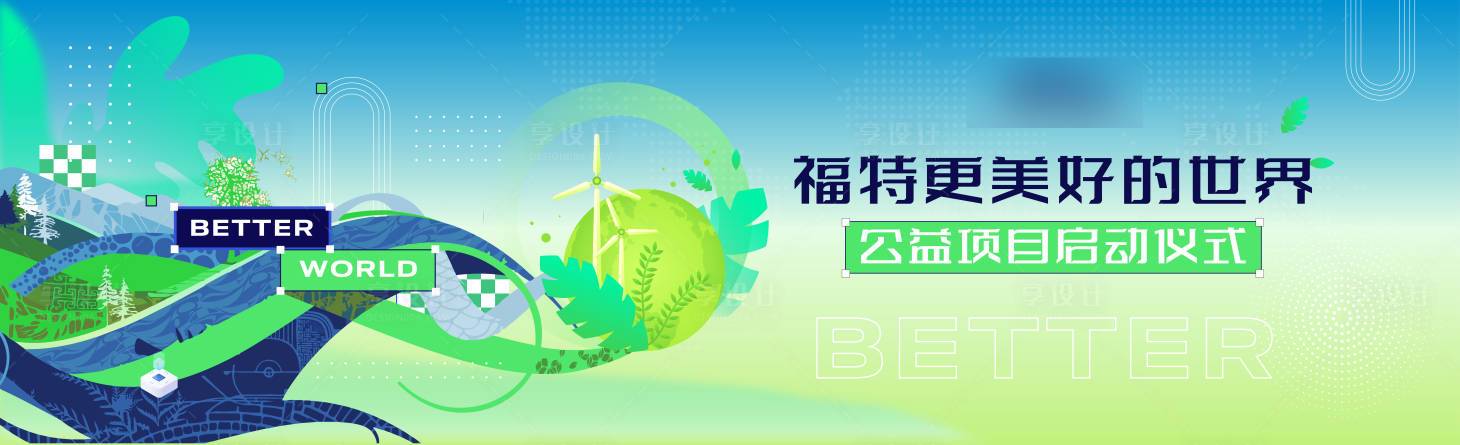 源文件下載【享設計】搜索編號：55300031844302159【環保科技扁平風kv】