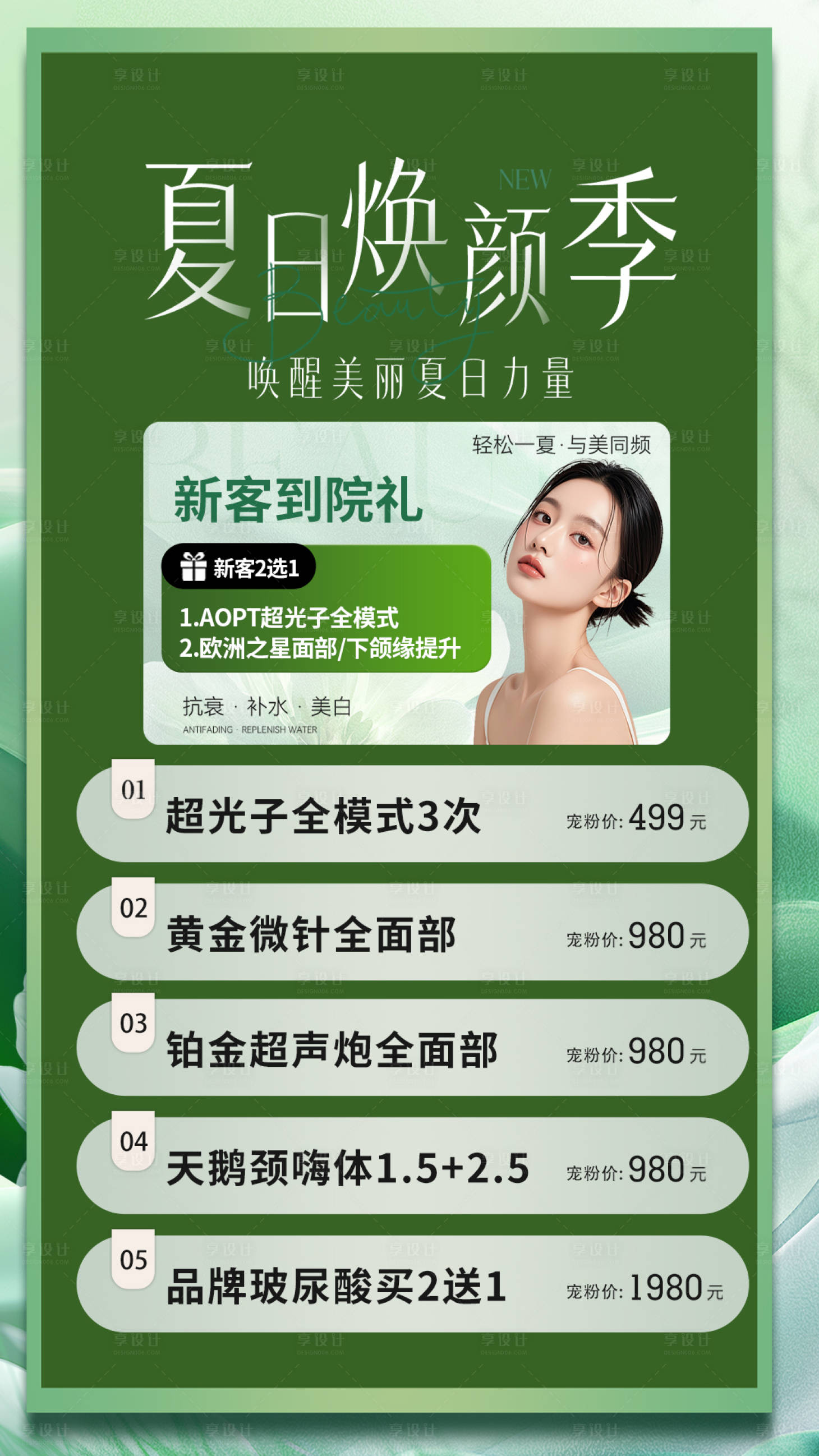 源文件下载【享设计】搜索编号：10630031873685015【医美夏日焕颜季海报】