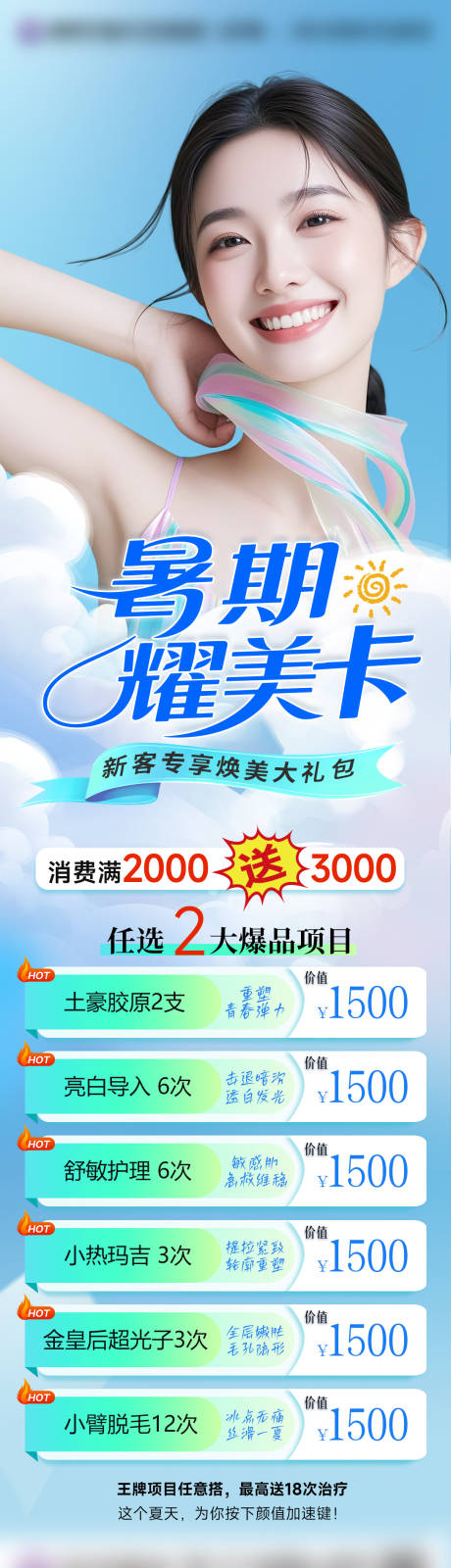 源文件下载【享设计】搜索编号：28180031991686318【医美暑期活动卡】