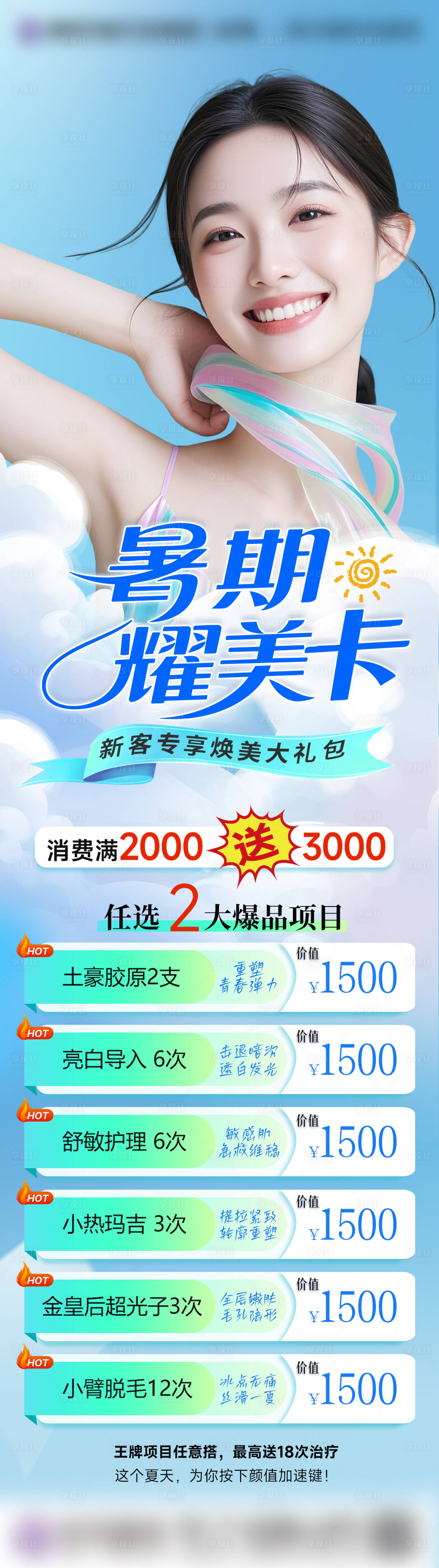 源文件下载【享设计】搜索编号：28180031991686318【医美暑期活动卡】