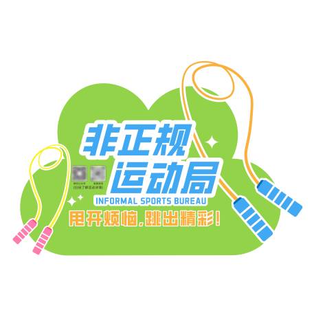 源文件下載【享設計】搜索編號：29220032158247956【商場趣味活動跳繩設計】