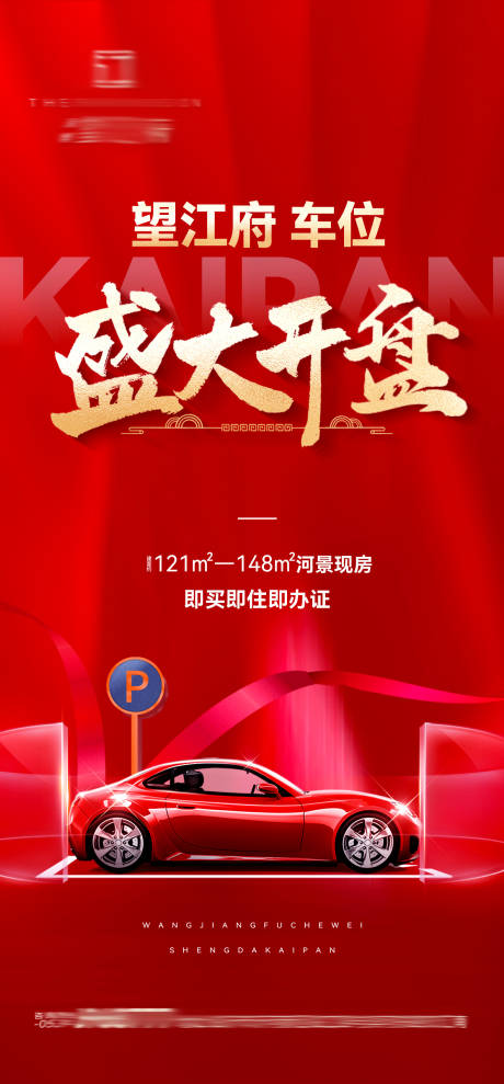 源文件下载【地产车位开盘单页海报】编号：62290031753631513