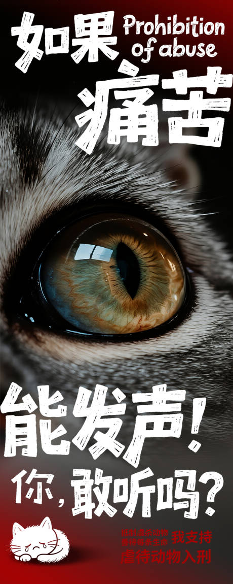 源文件下載【享設計】搜索編號：48820031889041368【禁止虐待動物宣傳長頁海報】