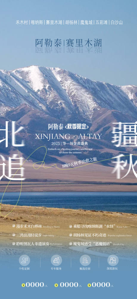 源文件下载【享设计】搜索编号：58230032162171075【新疆追秋旅游海报】