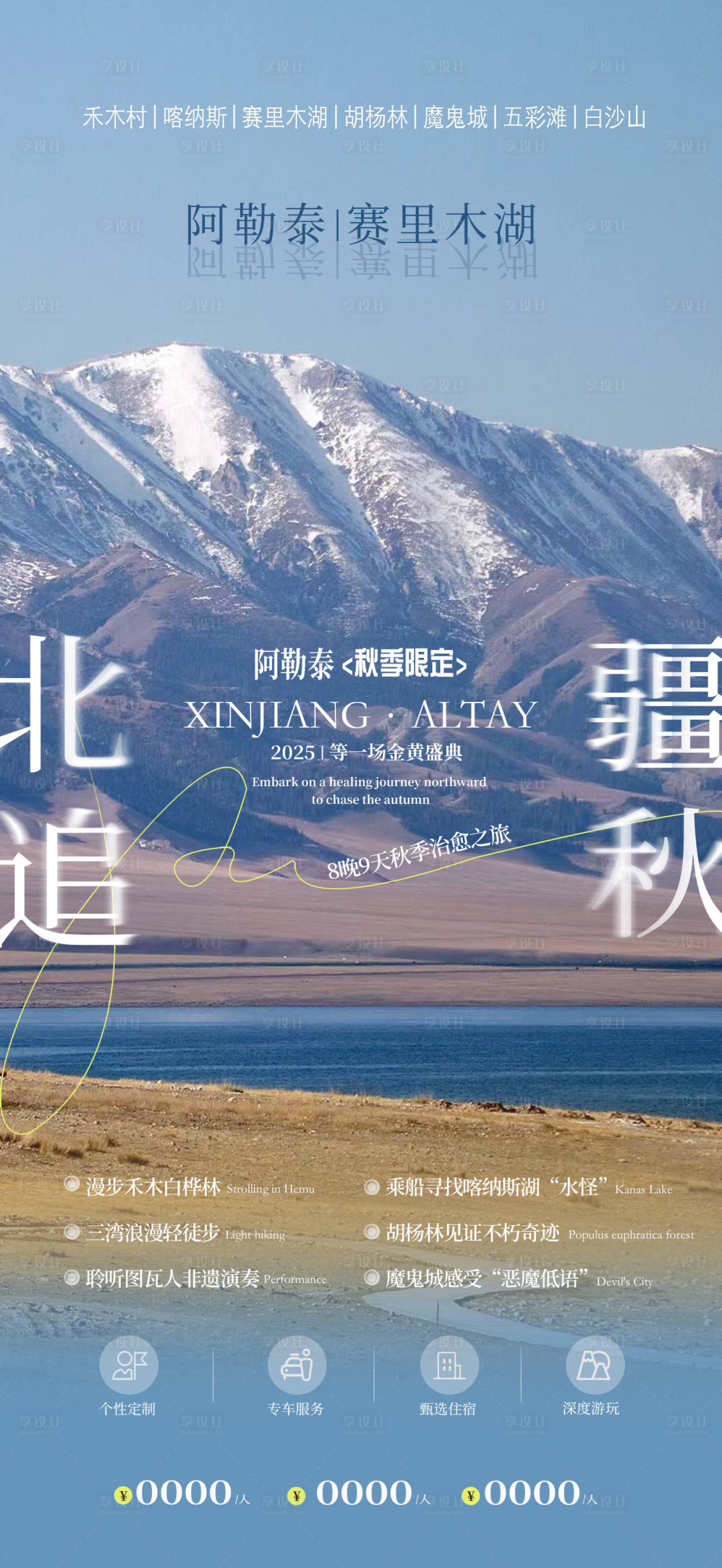源文件下载【享设计】搜索编号：58230032162171075【新疆追秋旅游海报】