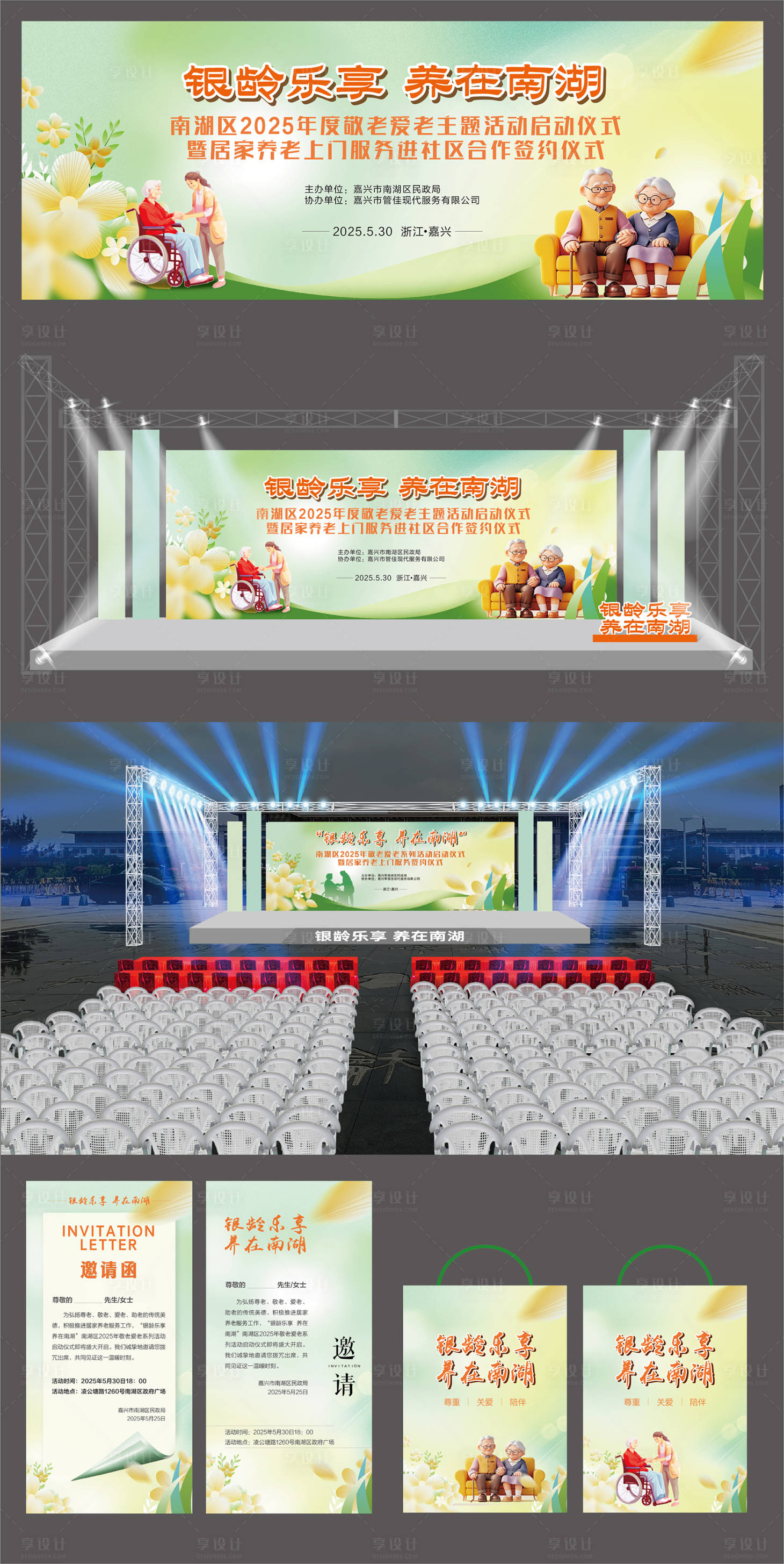 源文件下載【享設計】搜索編號：82940032051748360【養老活動舞美物料】