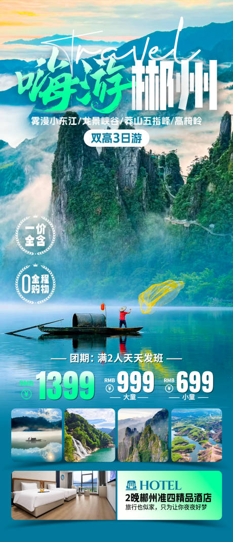 源文件下载【嗨游郴州旅游海报】编号：35250031922779800