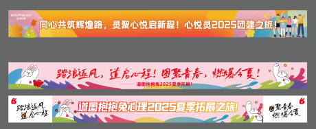 源文件下载【团建活动条幅】编号：85850031697781479