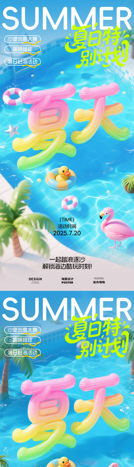 源文件下载【享设计】搜索编号：27410031967004506【夏天特别计划海报】