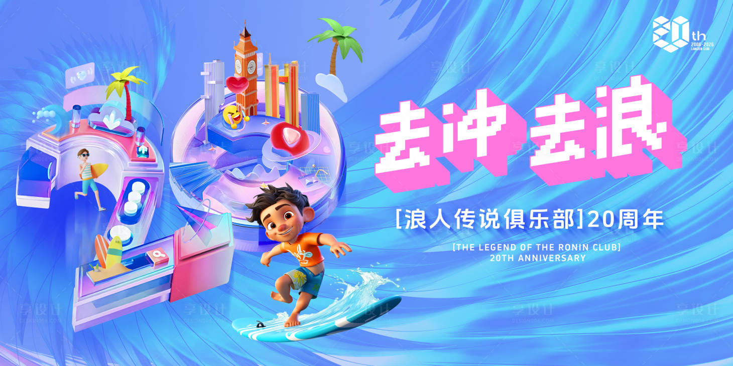 源文件下載【享設計】搜索編號：71180031764452429【沖浪俱樂部背板】