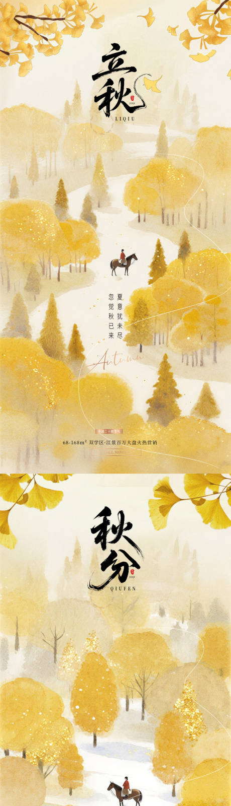 源文件下載【地產立秋秋分風景插畫海報】編號：55720032176189716