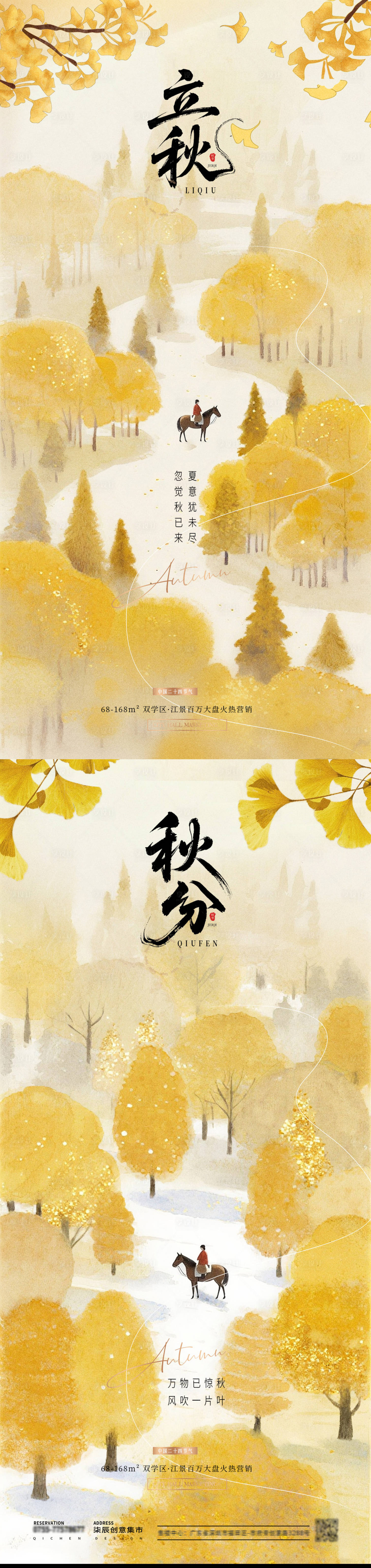 源文件下載【地產立秋秋分風景插畫海報】編號：55720032176189716