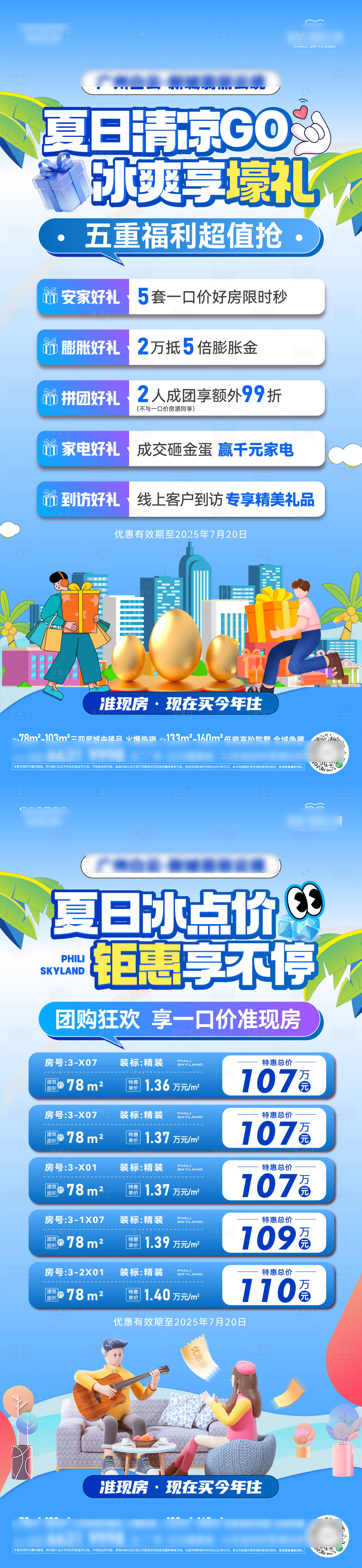 源文件下载【享设计】搜索编号：13970032065232156【夏日购房节海报】