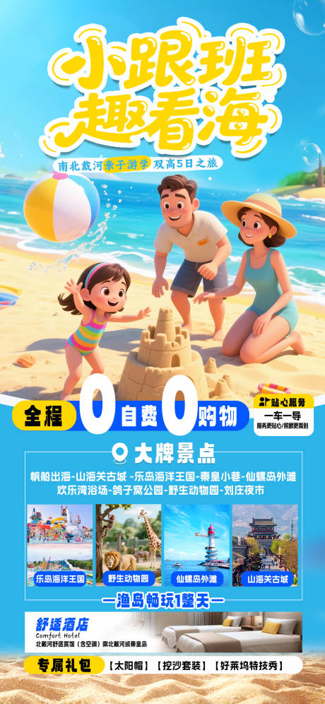 源文件下载【享设计】搜索编号：98160031783183932【北戴河亲子游旅游海报宣传图】