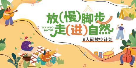 源文件下載【享設計】搜索編號：99900032121694523【戶外插畫活動主畫面】