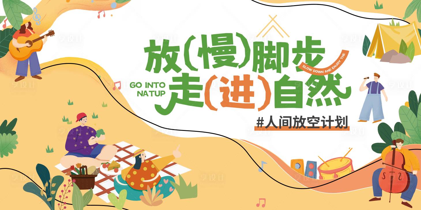 源文件下载【享设计】搜索编号：99900032121694523【户外插画活动主画面】