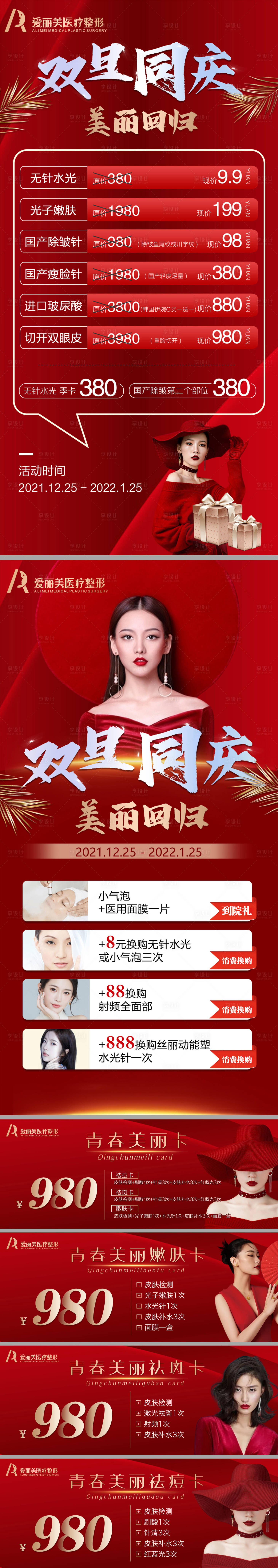 源文件下载【享设计】搜索编号：16570032033943867【医美美容活动元旦圣诞节卡项卡券海报】