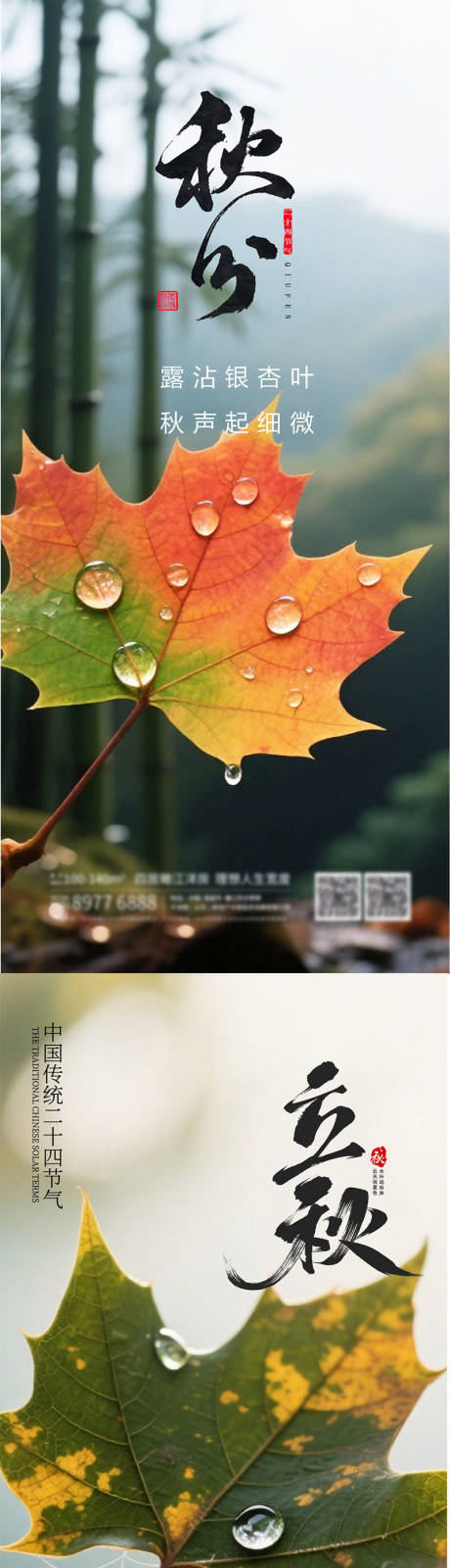 源文件下載【立秋秋分二十四節氣海報】編號：12270032218916061