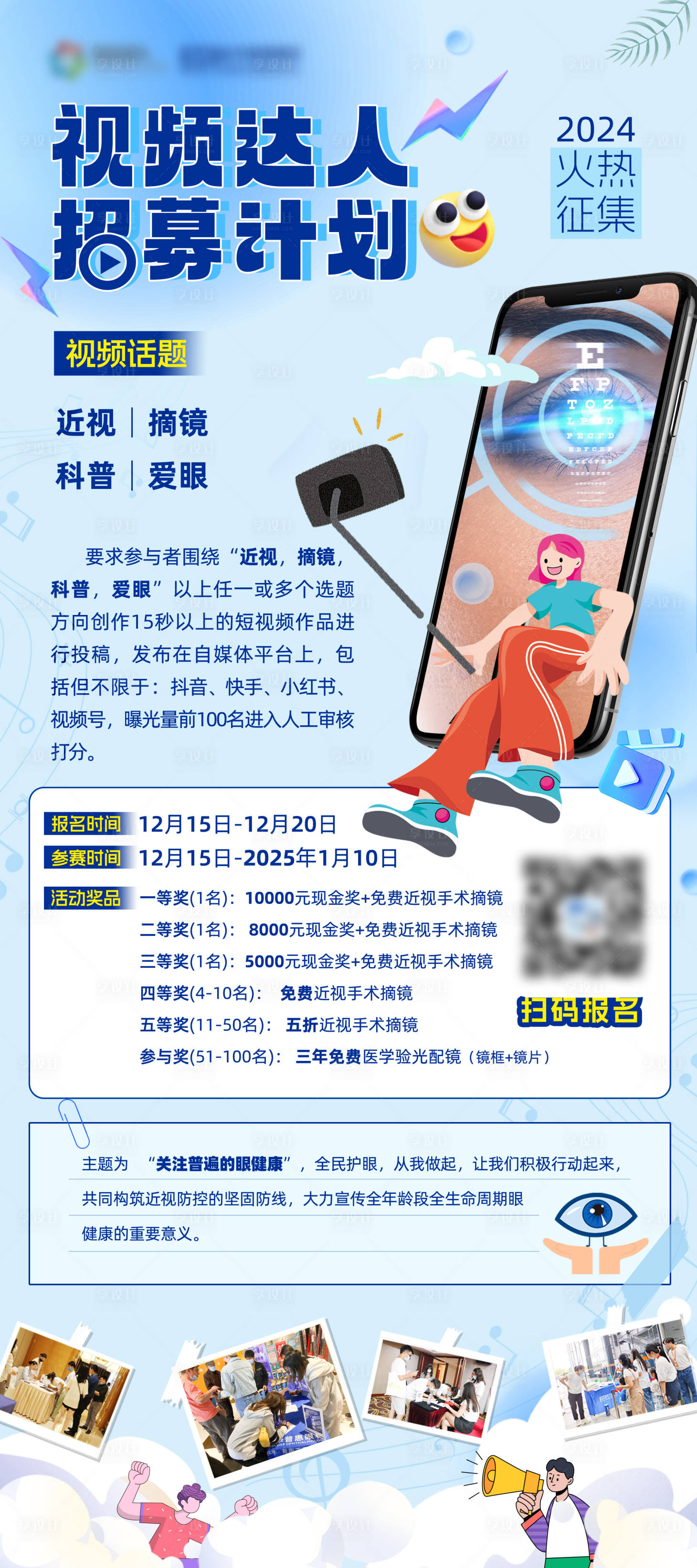 源文件下载【视频达人招募计划海报】编号：19860031701874661