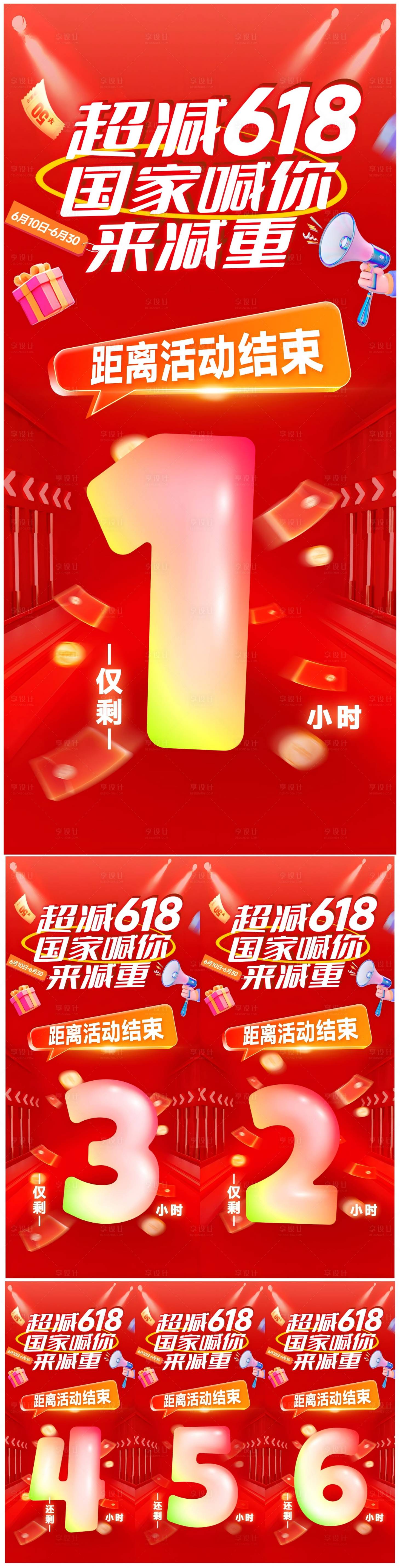 源文件下载【享设计】搜索编号：86710031855824030【618活动倒计时系列海报】