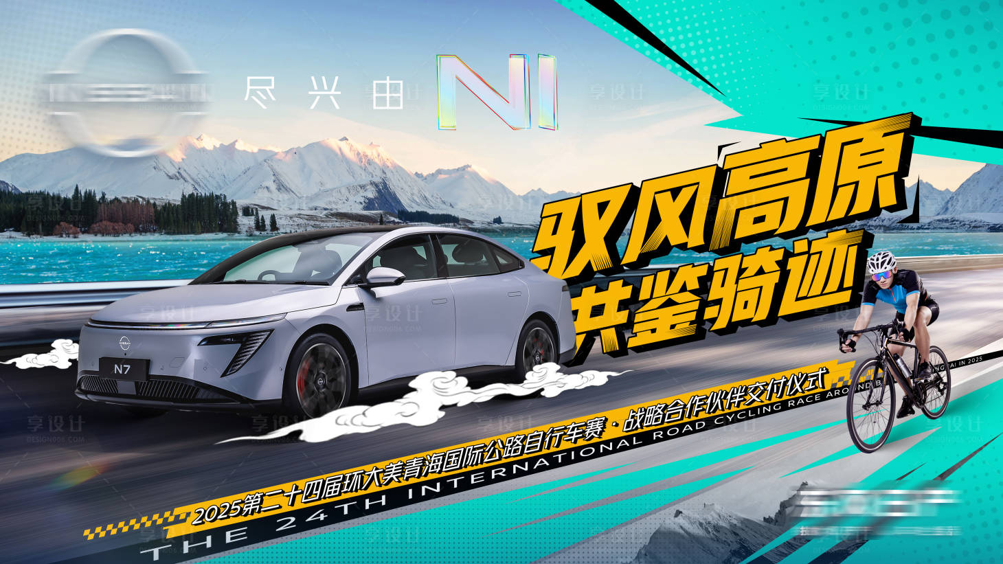 源文件下载【享设计】搜索编号：34240031659915942【自行车赛事汽车交付仪式KV】