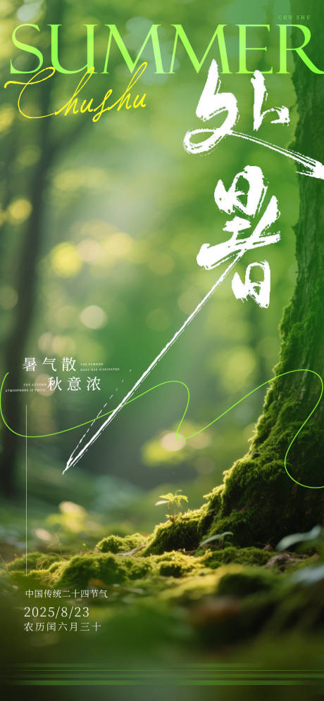源文件下載【享設(shè)計(jì)】搜索編號(hào)：67290031997388694【處暑節(jié)氣海報(bào)】