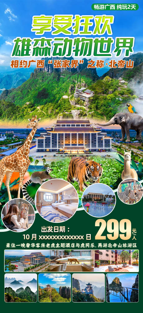 源文件下载【狂欢雄森动物世界旅游海报】编号：79310031724254511