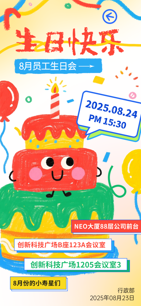 源文件下载【彩线创意涂鸦员工生日会海报】编号：17930032032404641