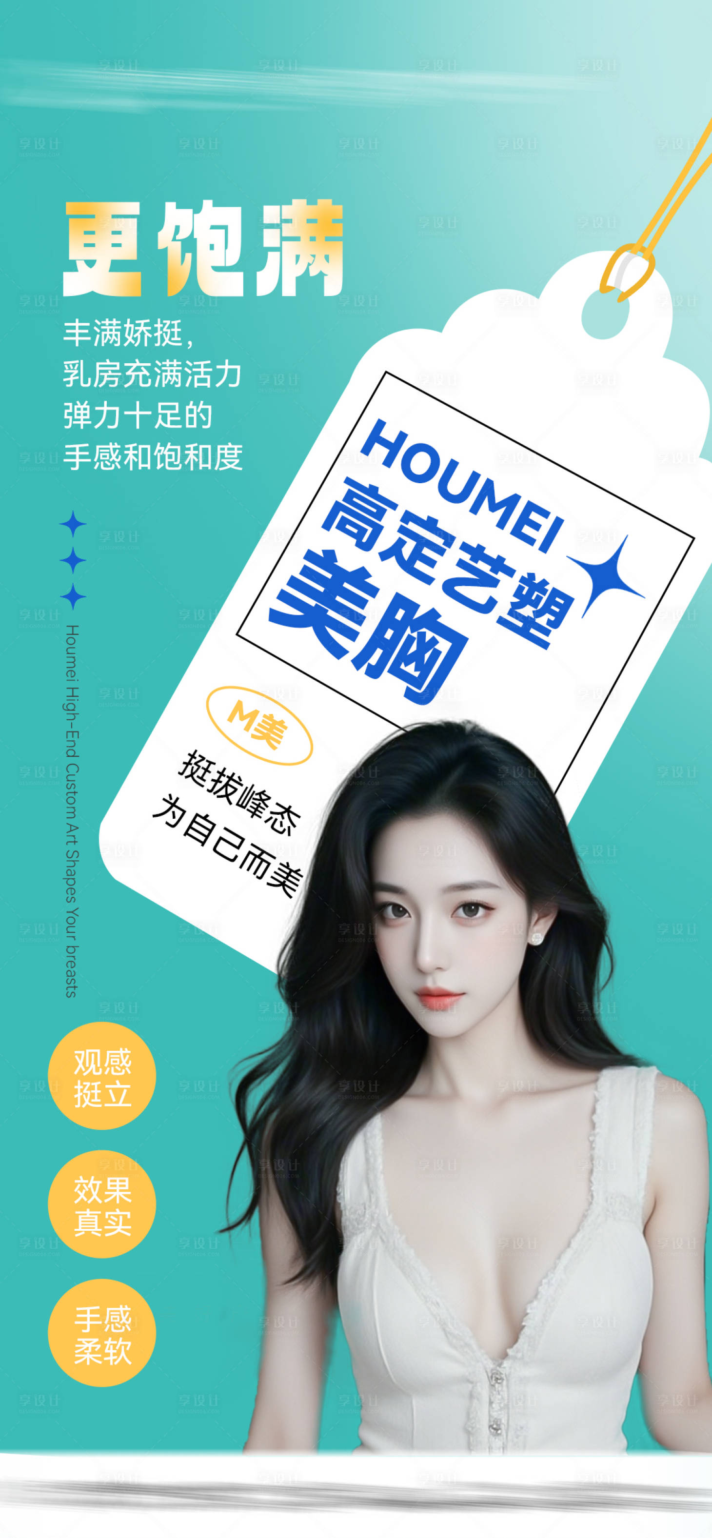源文件下載【享設(shè)計】搜索編號：22560032110034813【豐胸整形海報】