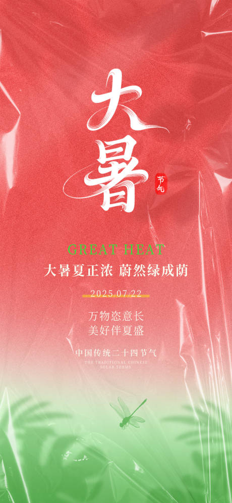 源文件下載【大暑節氣海報】編號：72290031844638460
