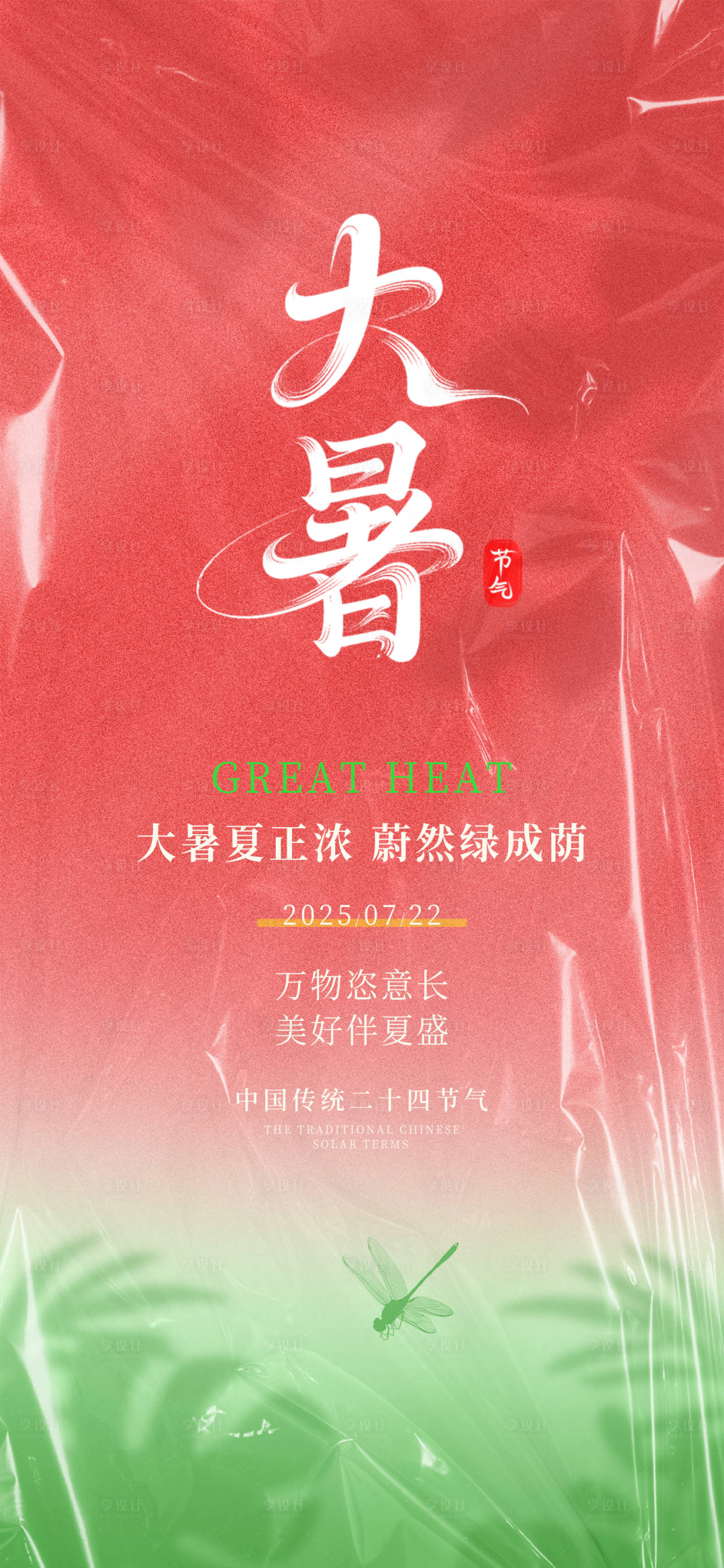 源文件下載【享設計】搜索編號：72290031844638460【大暑節氣海報】