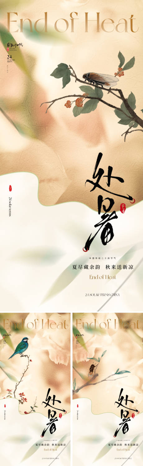 源文件下载【地产新中式处暑节气海报】编号：38220031969878084