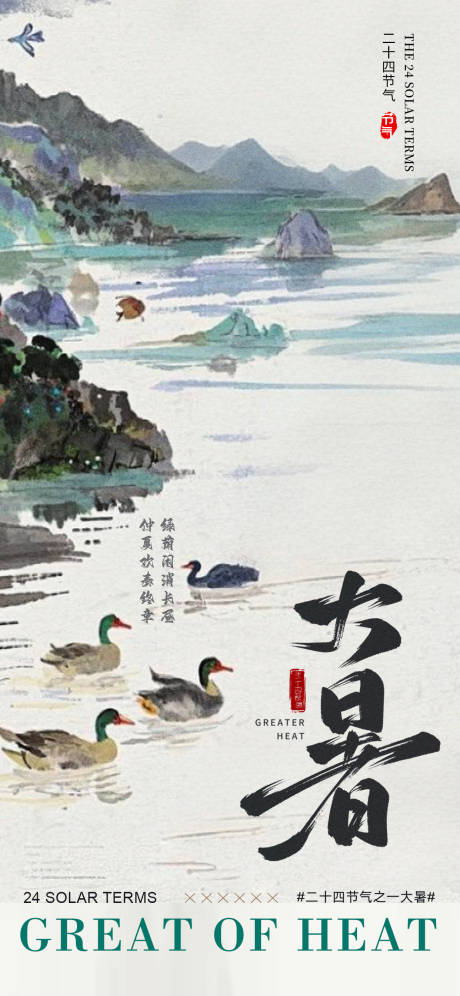 源文件下載【享設(shè)計(jì)】搜索編號(hào)：87150032007674263【大暑鴨子湖水碧色中式海報(bào)】