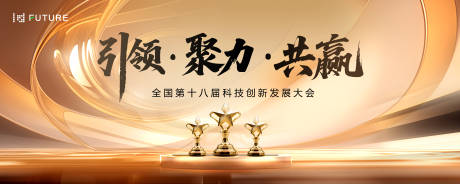 源文件下载【科技创新发展大会主视觉】编号：20600031922708092