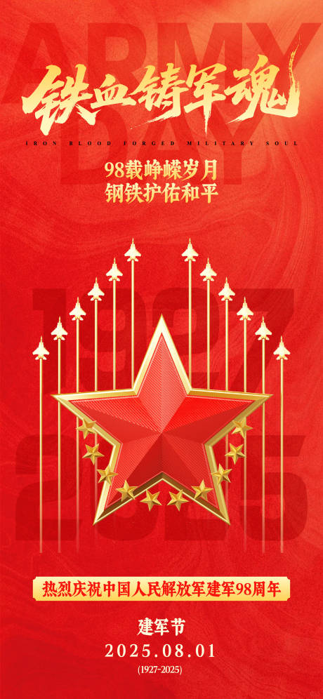 源文件下载【八一建军节插画海报】编号：34910032096994576