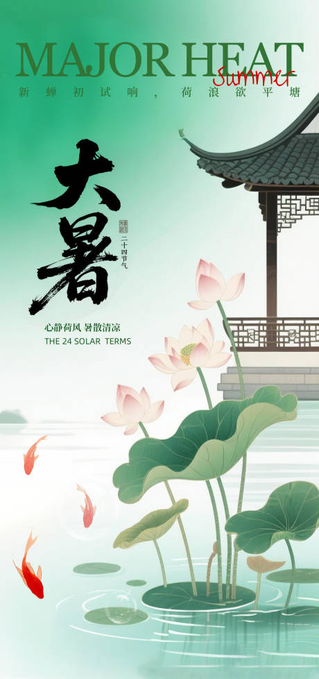 源文件下载【中国风大暑海报】编号：13570031912536504
