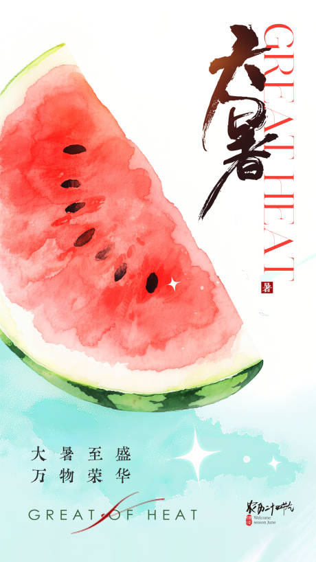 源文件下載【享設(shè)計(jì)】搜索編號(hào)：11780031930276489【大暑】