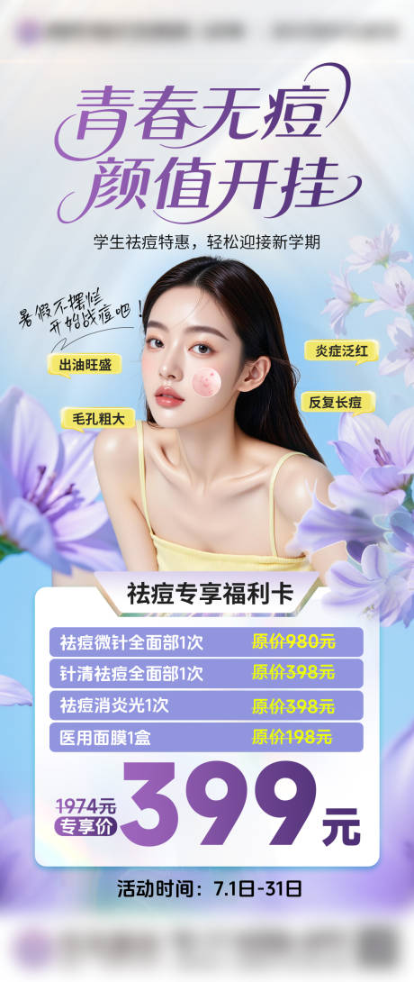 源文件下载【暑期祛痘  海报】编号：10730032009161882