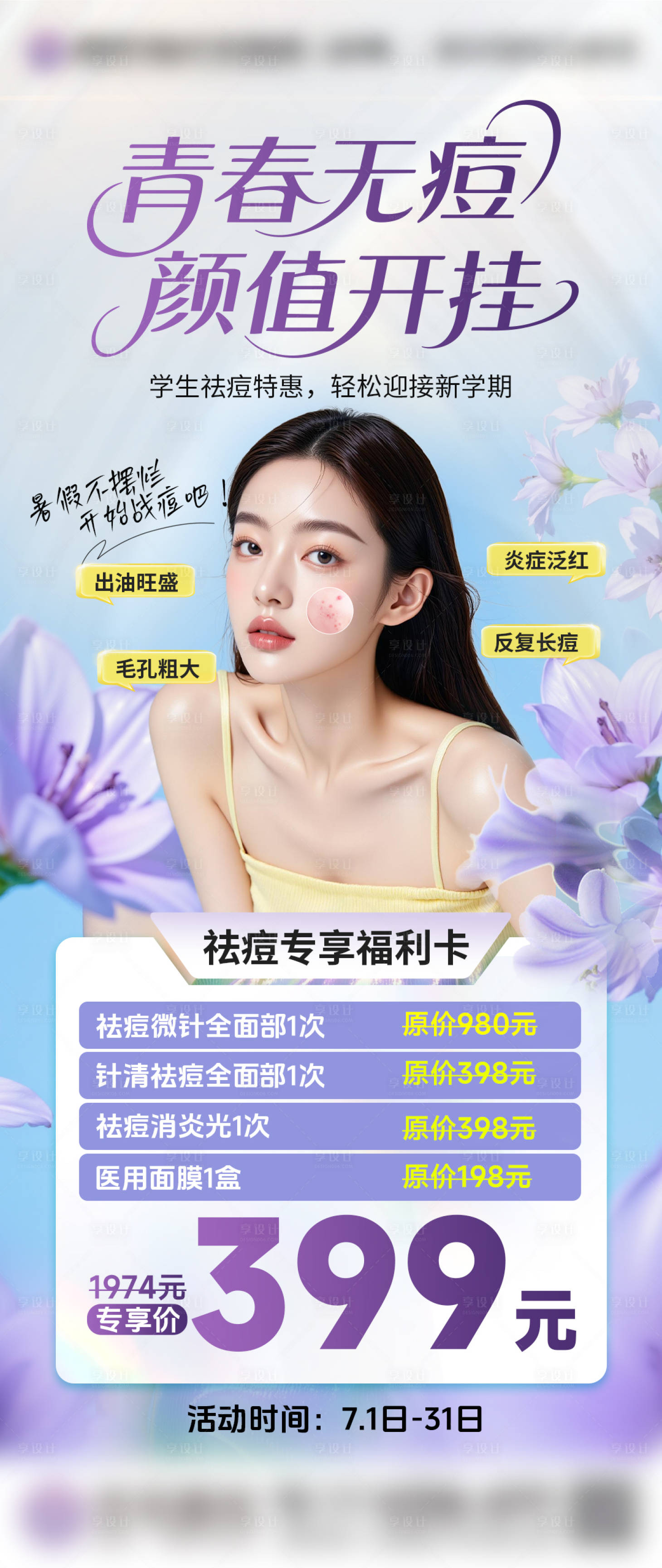 源文件下载【暑期祛痘  海报】编号：10730032009161882