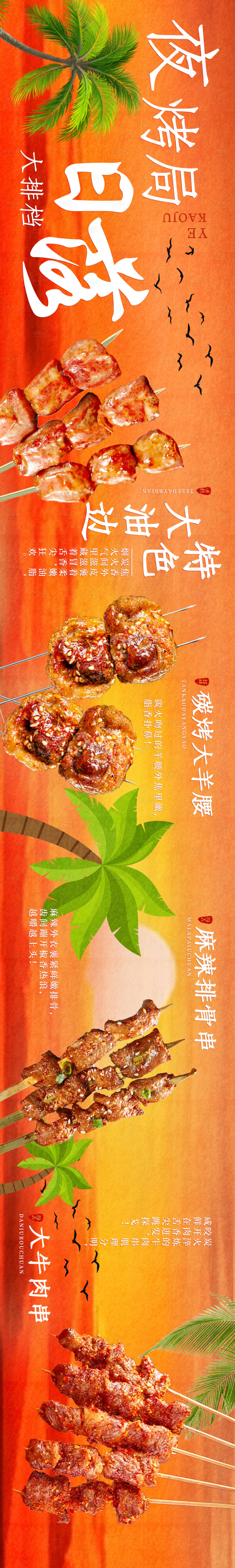 源文件下载【享设计】搜索编号：62000032170414191【暖色系日落风烧烤路边摊美团大众五连图】