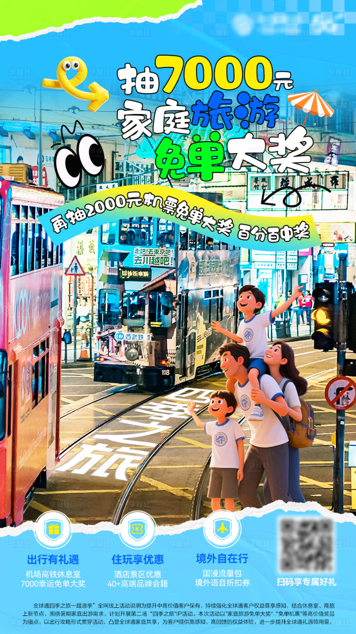 源文件下载【享设计】搜索编号：93200032167644086【通信行业旅游权益海报】