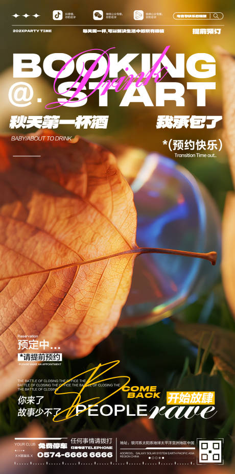 源文件下載【享設計】搜索編號：96190032084278396【酒吧立秋】