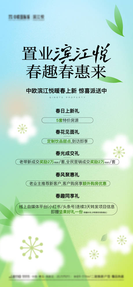 源文件下載【享設(shè)計(jì)】搜索編號：32650032244053520【春季五重禮政策海報(bào)】