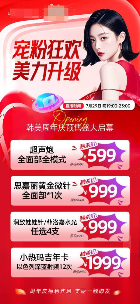源文件下載【醫美寵粉狂歡海報】編號：76080032161983713