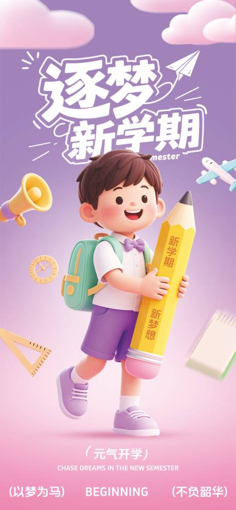 源文件下載【享設計】搜索編號：55200032025361571【開學宣傳海報】