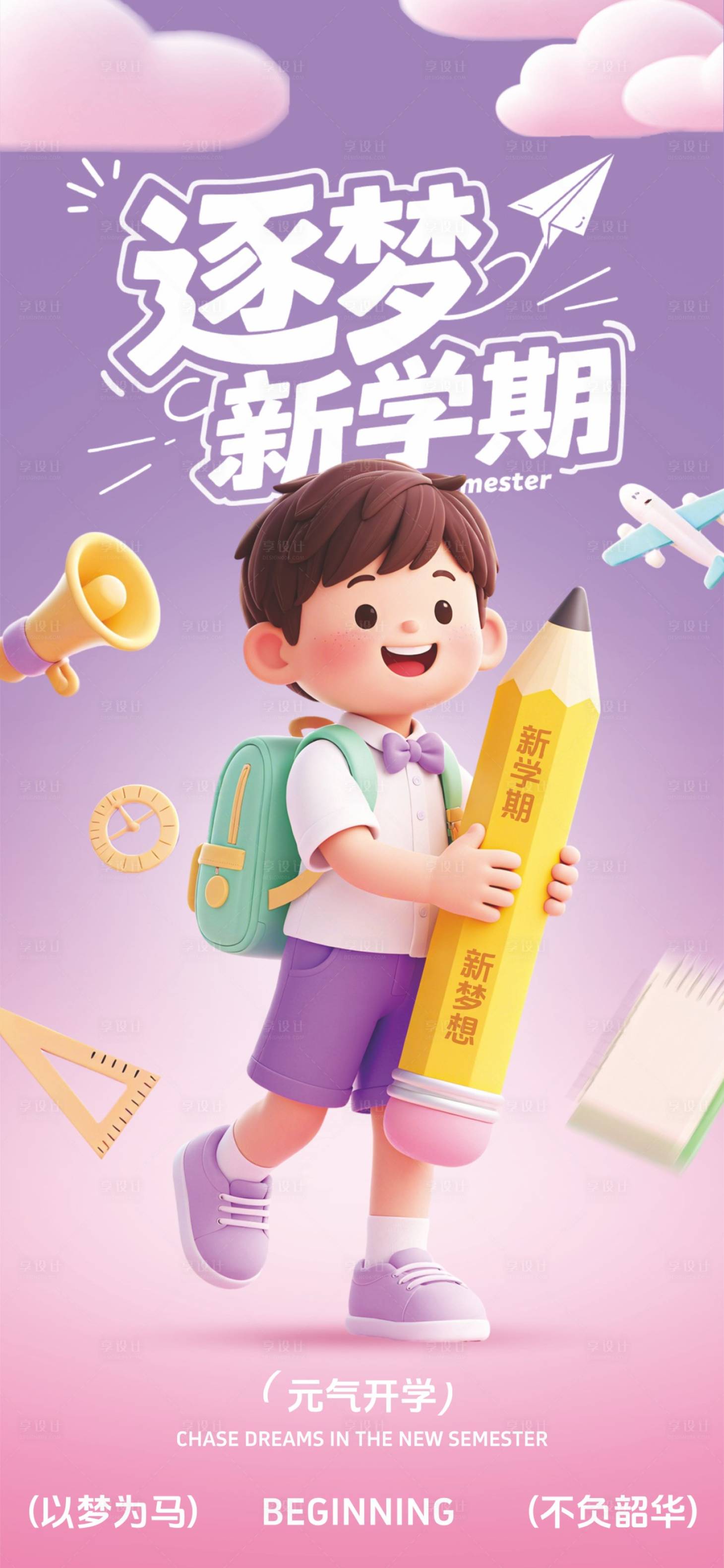 源文件下载【享设计】搜索编号：55200032025361571【开学宣传海报】