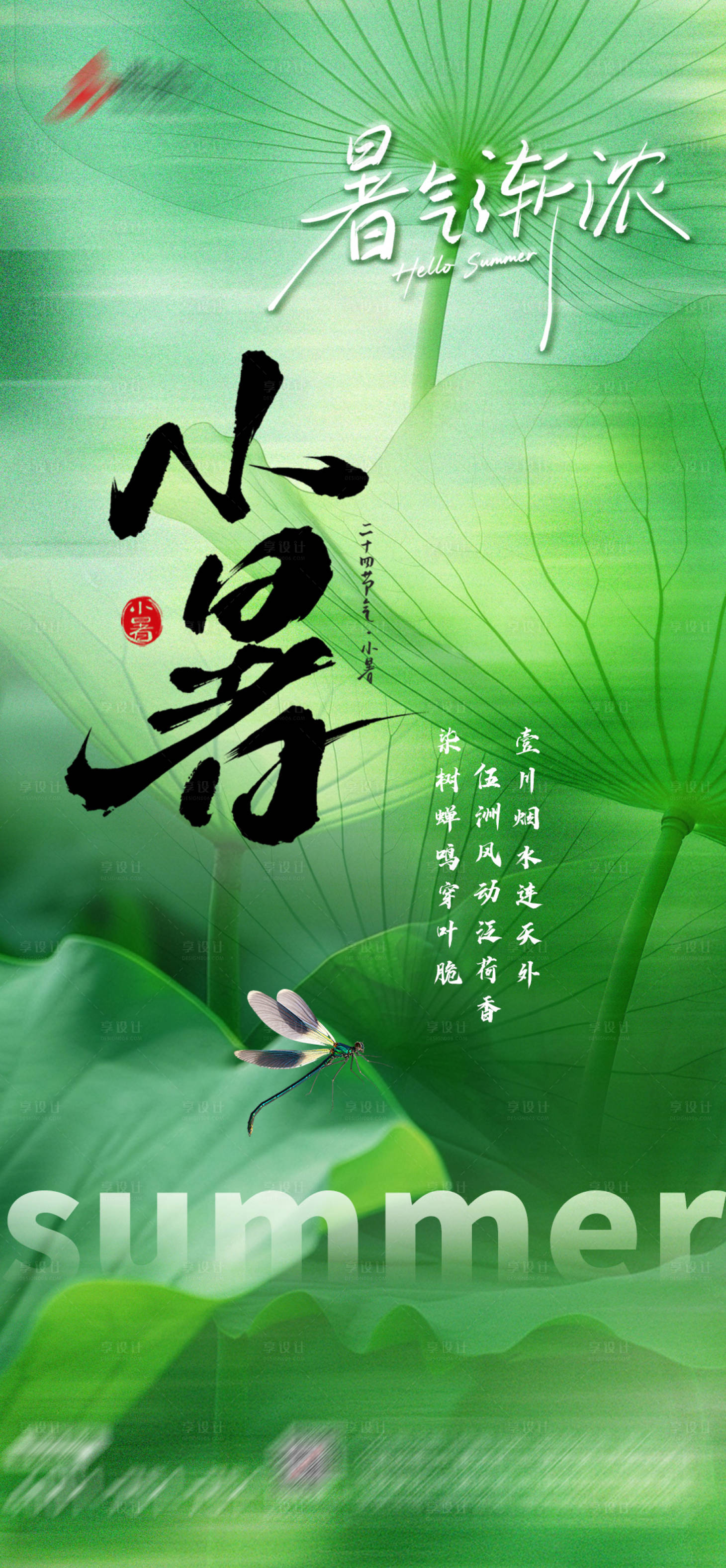 源文件下載【享設計】搜索編號：72460031733313576【小暑節氣海報】