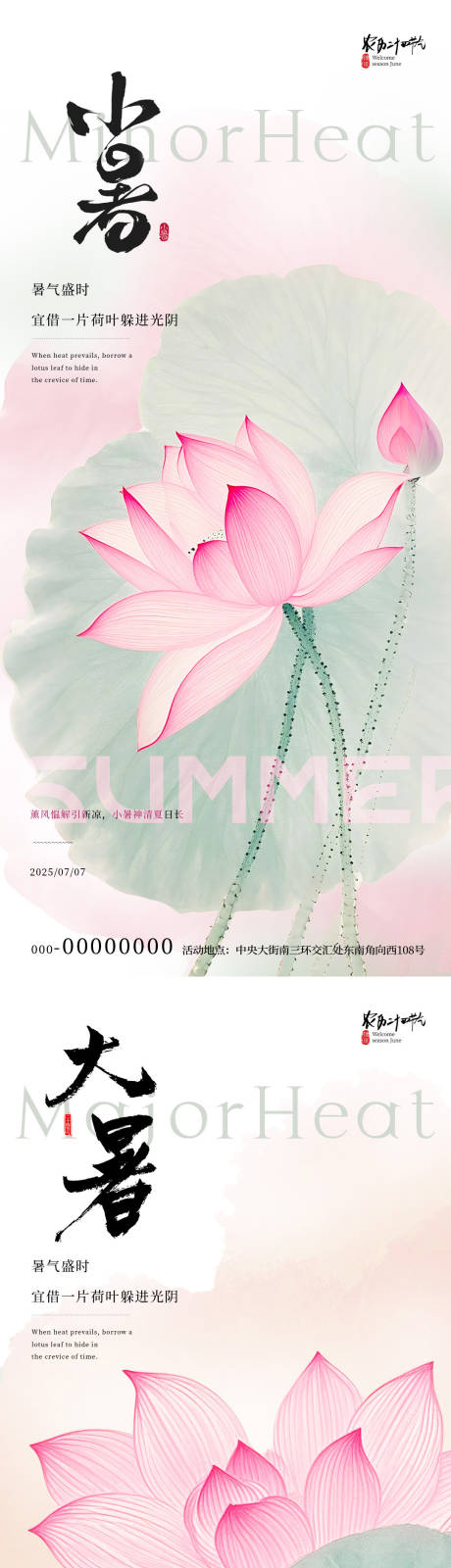 源文件下载【小暑大暑节气粉色荷花海报】编号：40610031729594161